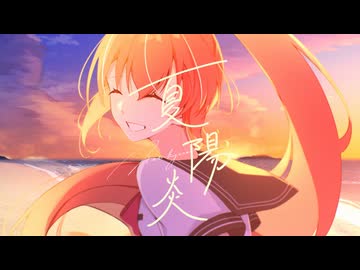 夏陽炎 / 茶々 [VocaDuo2026]