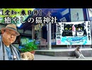 【玉野御嶽神社】名古屋に近い秘境の「猫神社」！ ジブリ映画みたいな山奥で可愛い限定御朱印と猫たちに癒やされる旅 ※ニコニコ動画再編集版