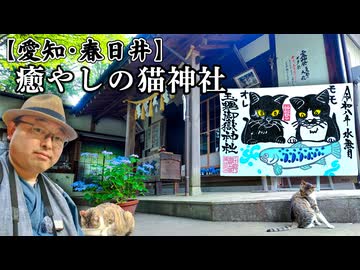 【玉野御嶽神社】名古屋に近い秘境の「猫神社」！ ジブリ映画みたいな山奥で可愛い限定御朱印と猫たちに癒やされる旅 ※ニコニコ動画再編集版