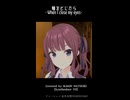 【予告】瞳をとじたら～When I close my eyes～ (Covered by 夏色花梨: Synthesizer V2)