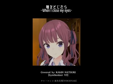【予告】瞳をとじたら～When I close my eyes～ (Covered by 夏色花梨: Synthesizer V2)