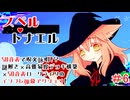 【スペルトナエル】色々試すのが楽しいものですからね【ゲーム実況】#6