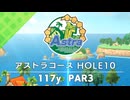 【白猫ゴルフ】アストラコース【HOLE 10】