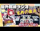 【盤外戦術ラジオ】優雅にマウントを取り合え！『マウンティングお嬢様アンコール』の遊び方を分かりやすく解説するルール説明動画！【ゲームマーケット2026秋】