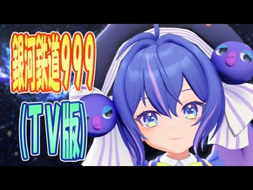 【MMDカバー】 銀河鉄道999(TV版)　OP主題歌　銀河鉄道999　(音街ウナ)