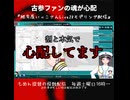 古参ファンの魂が心配