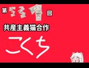 第531回共産主義猫合作告知