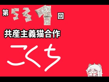 第531回共産主義猫合作告知
