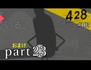 【428~封鎖された渋谷で~】絡みゆく運命 #105【おまけpart23】