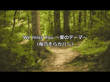 【桜乃そら】We miss you ～愛のテーマ～（SVカバー）
