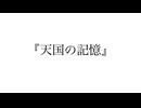 『天国の記憶』〜初音ミク＆ Piano ver.〜