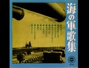 17.ソノシート・【海の軍歌集】内藤清五指揮・東京消防庁音楽隊　