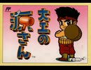[実況]「大工の源さん（FC）」実機でレアゲームプレイ！（スマホ撮影）