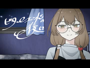 ビターエンドの後に / 涙を拭いて【#VocaDuo2026】