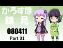 【京町セイカ車載】2026 鶴見ドライブ Part01【結月ゆかり車載】