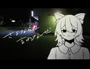 さよならは言わないぜ / 初音ミク【 VocaDuo2026 】