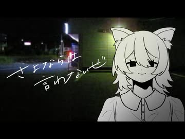 さよならは言わないぜ / 初音ミク【 VocaDuo2026 】