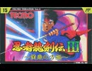 [実況]「忍者龍剣伝III（FC）」実機でレアゲームプレイ！（スマホ撮影）