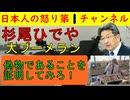 【杉尾ひでや議員がフェイク画像でブーメラン】「フェイクと言うならそれを証明してみろよ」とネット民から大逆襲にあい大炎上「あれ？なんでモザイクなの？」不思議な画像も発見