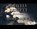 【配信】BRAVELY DEFAULT FLYING FAIRY_18回目(後半)【米神おこめ】