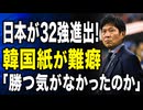 日本が32強進出決定も「勝つ気はなかったのか？」韓国紙が疑問視