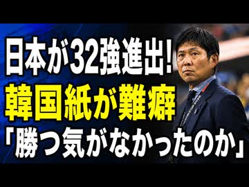 日本が32強進出決定も「勝つ気はなかったのか？」韓国紙が疑問視