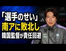 南アに敗北した韓国「選手のせい」責任回避の逃亡劇が始まってしまう
