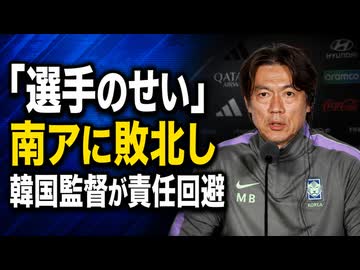 南アに敗北した韓国「選手のせい」責任回避の逃亡劇が始まってしまう