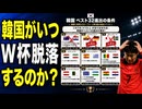 韓国がいつW杯脱落するのか見てみよう
