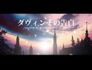 ダヴィンチの告白 ／ coverd by SynthV Ryo