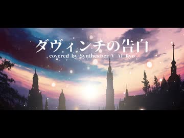 ダヴィンチの告白 ／ coverd by SynthV Ryo