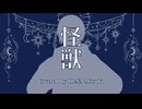 【歌ってみた】怪獣(Piano Version) / Covered by 緋衣那充希
