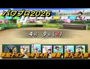 パワプロ２０２６ー２０２７　栄冠ナイン　３年目４月　練習　新入生入部　全国制覇を目指す　＃１９２