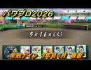 パワプロ２０２６ー２０２７　栄冠ナイン　３年目５月　練習　全国制覇を目指す　＃１９３