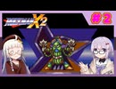【ロックマンX２】イレギュラー雫のイレギュラーハント！【パート.2】