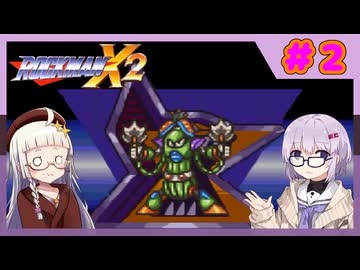 【ロックマンX２】イレギュラー雫のイレギュラーハント！【パート.2】