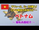 【令和最新! 2026年】マイナー軍隊解説! ベトナムの軍事力 ～ラファールやSu-35の導入するという噂話があるけど・・～
