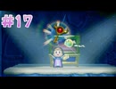 【実況】ゼルダの伝説 知恵のかりもの　プレイ日記 part17