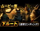 【スターフォックス リメイク】ムービー集｜下ルート（通常エンディング）