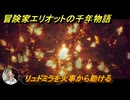 冒険家エリオットの千年物語　リュドミラを火事から助ける　ストーリー攻略　＃１６１