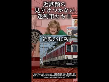 【関連動画へ】近鉄顔の見分けつかない迷列車たち！！｜＃外向的フィックス【近畿日本鉄道】【近鉄】＃Shorts