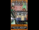 【魔改造】115系と113系のの迷列車たち【外向的フィットネス】【JR東海】＃Shorts