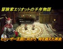 冒険家エリオットの千年物語　ヒューザー王国に向かう　時を越えた再会　ストーリー攻略　＃１６２
