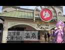 滋賀県大津市のあがりゃんせ【ぶらり日帰り温泉】