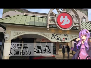 滋賀県大津市のあがりゃんせ【ぶらり日帰り温泉】