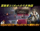 冒険家エリオットの千年物語　ヒカルド王にラーウェイについて聞きに行く　ストーリー攻略　＃１６３