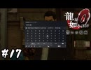 おれのプレステに意味不明な予測変換を残していくなよ【龍が如く0 誓いの場所】#17