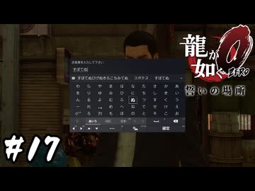 おれのプレステに意味不明な予測変換を残していくなよ【龍が如く0 誓いの場所】#17