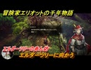 冒険家エリオットの千年物語　エルダーツリーに向かう　エルダーツリーの赤ん坊　ストーリー攻略　＃１６４