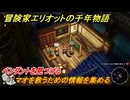 冒険家エリオットの千年物語　マオを救うための情報を集める　ペンダントを見つける　ストーリー攻略　＃１６５